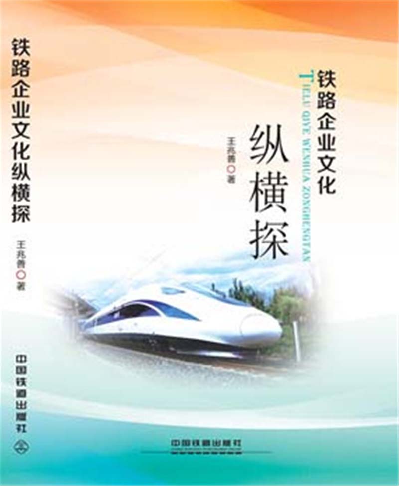 铁路企业文化纵横探