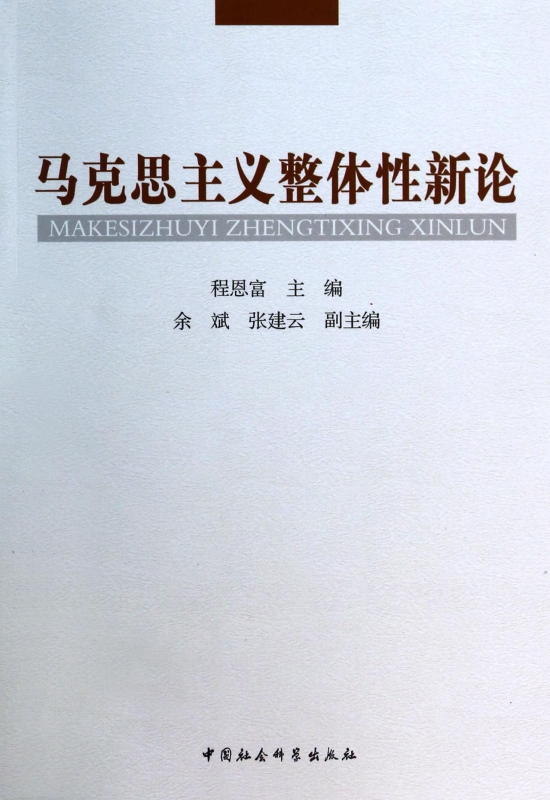 马克思主义整体性新论
