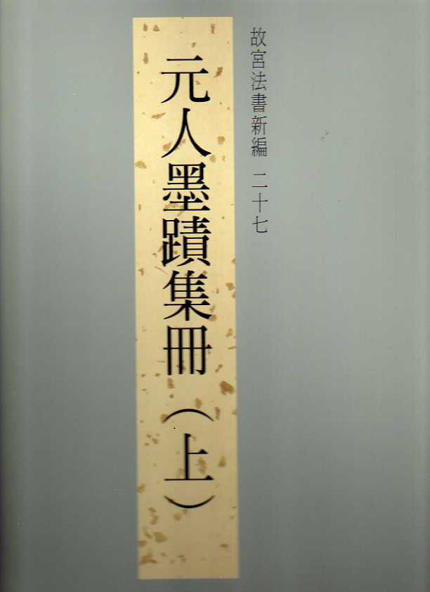 法书新编二十七-元人墨迹(上)