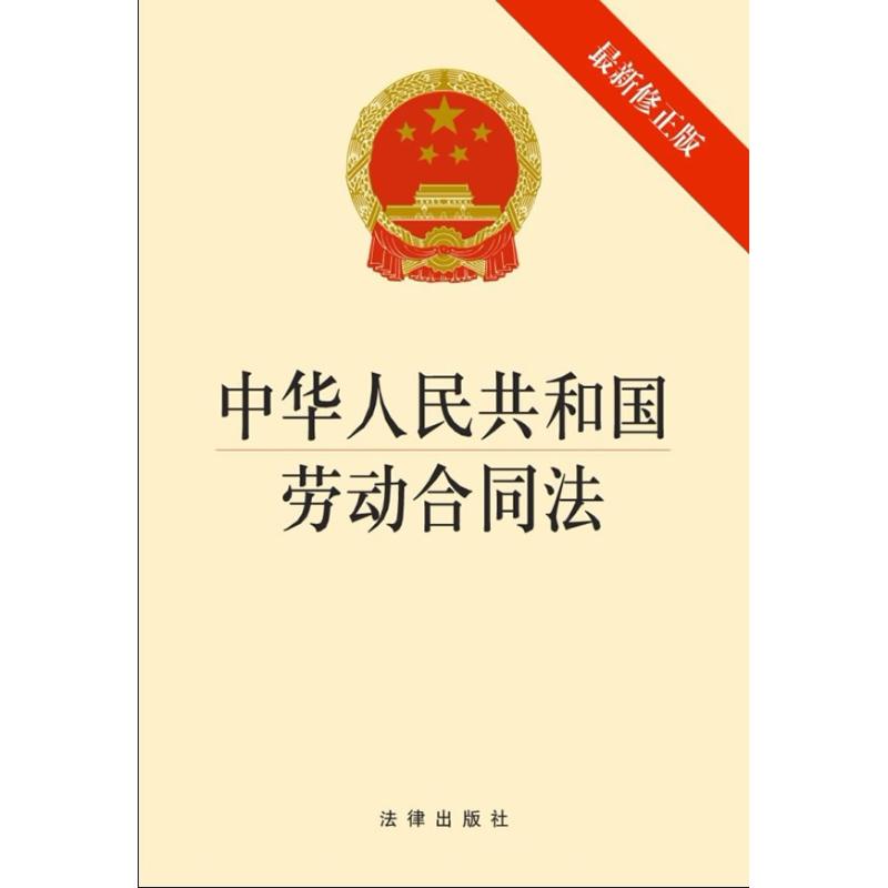 中华人民共和国劳动合同法(最新修正版)