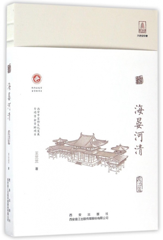 海晏河清/开放的大唐系列丛书
