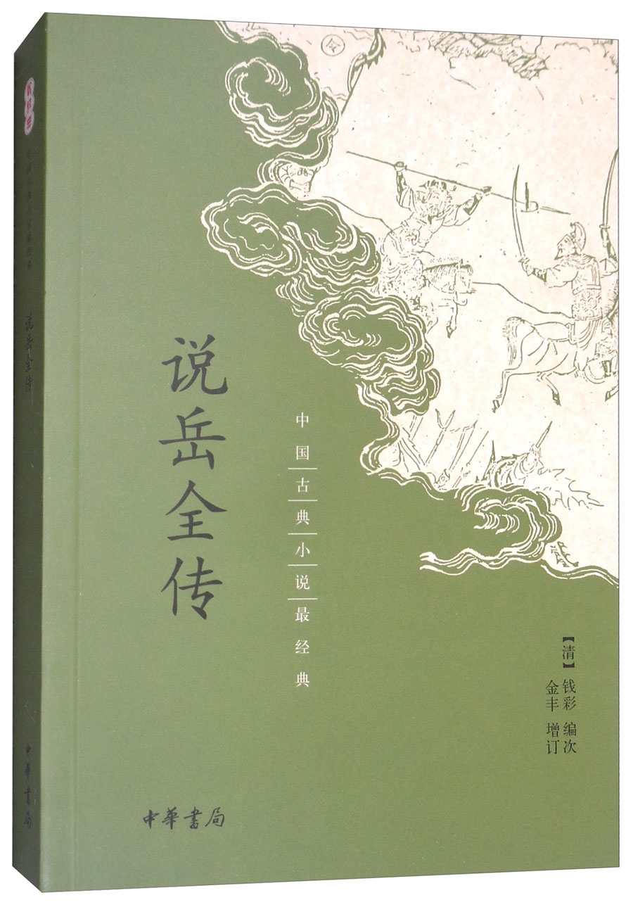 说岳全传（中国古典小说最经典）