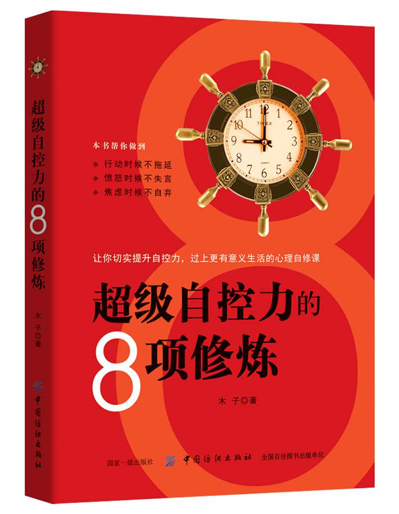 超级自控力的8项修炼