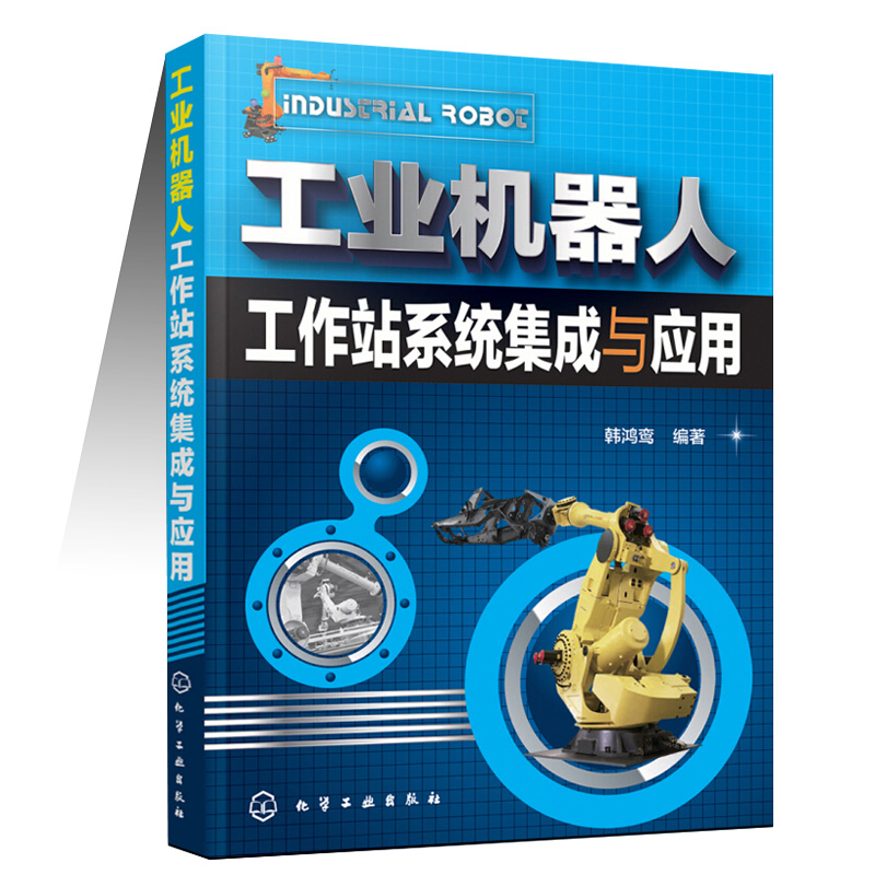 工业机器人工作站系统集成与应用