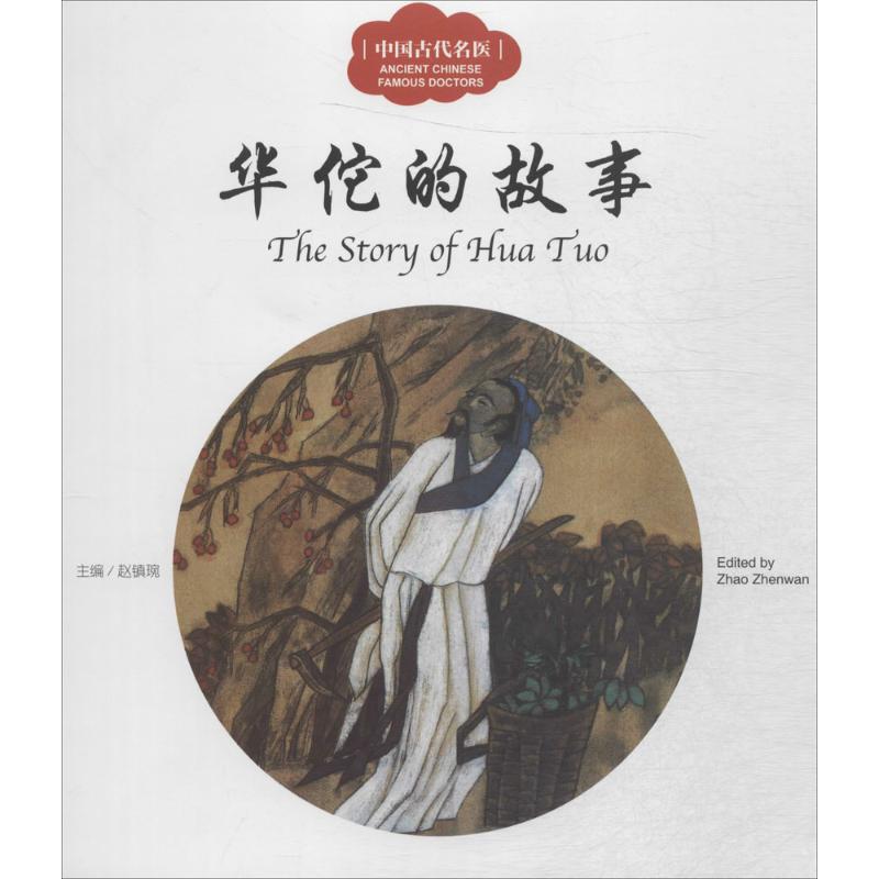 中国古代名医华佗的故事 儿童书籍