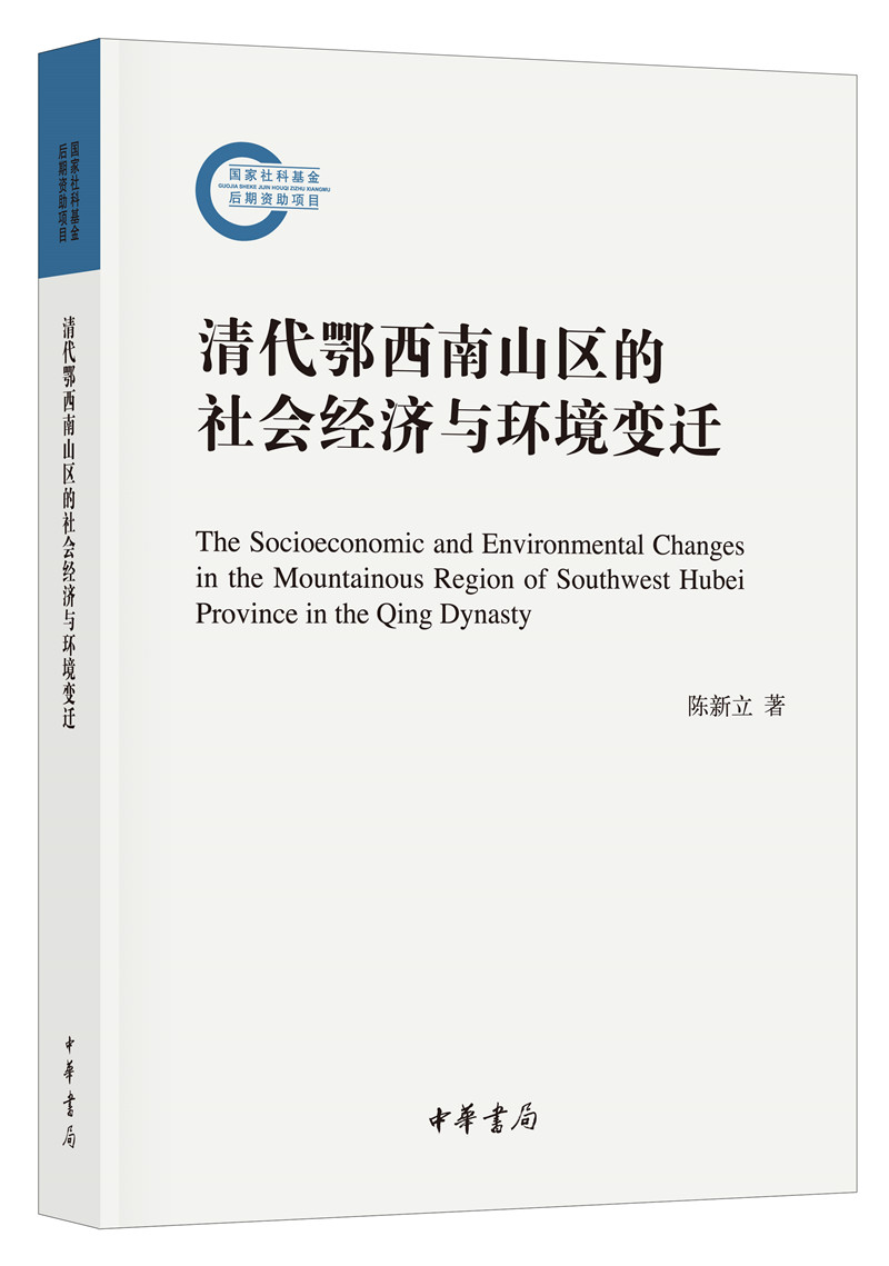 清代鄂西南山区的社会经济与环境变迁