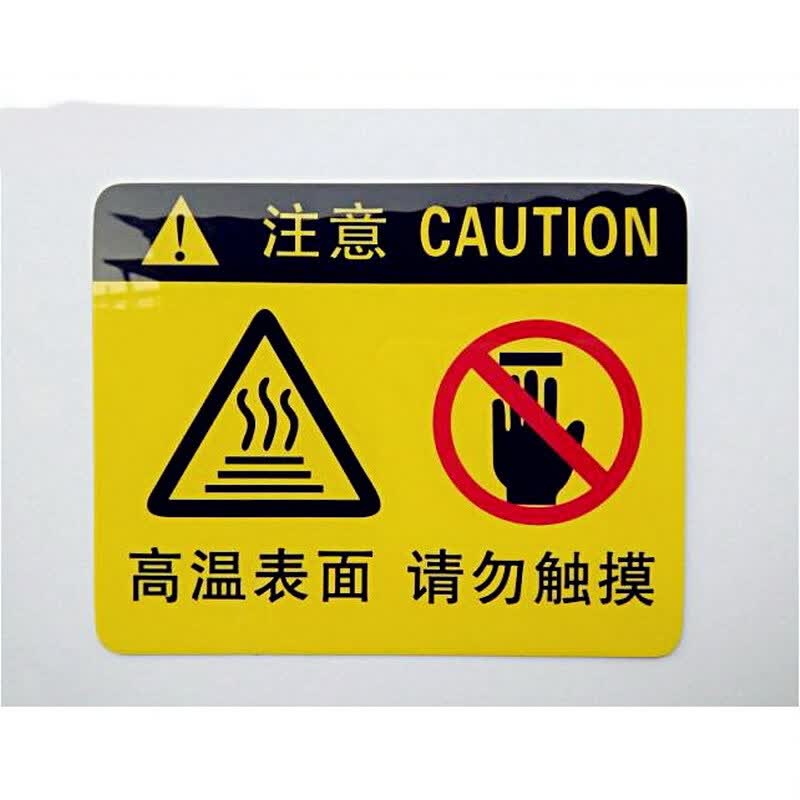 高温表面请勿触摸 8*10cm 带胶 直接粘 当心烫伤手安全标示高温注意