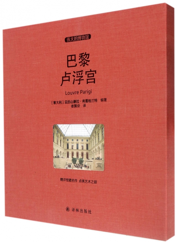 巴黎卢浮宫(伟大的博物馆)(精)