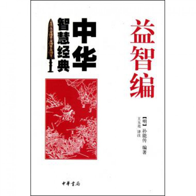 益智编/中华智慧经典