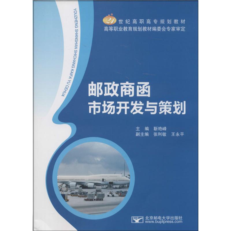 邮政商函市场开发与策划