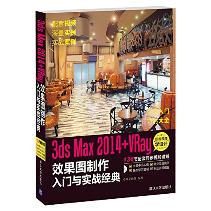 3ds Max2014+VRay效果图制作入门与实战经典