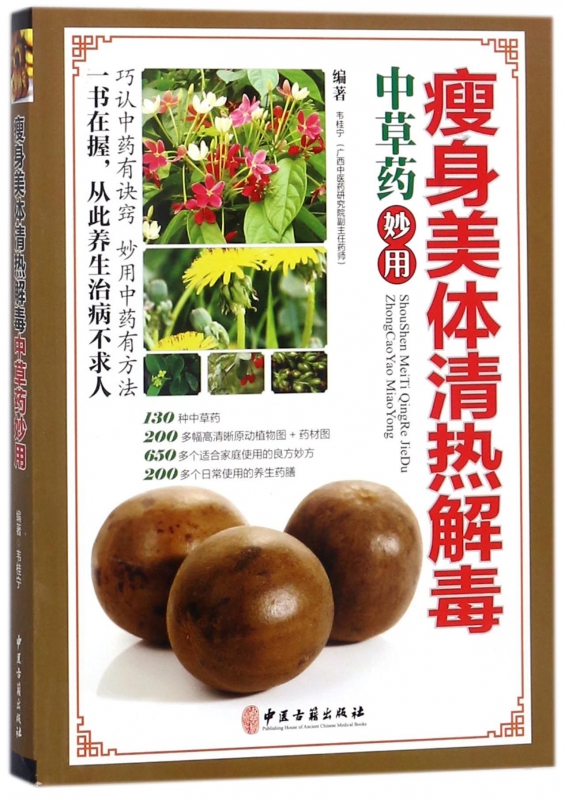 瘦身美体清热解毒(中草药妙用)