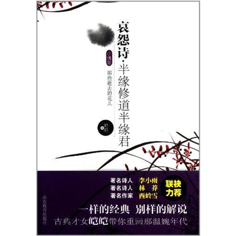 哀怨诗·半缘修道半缘君