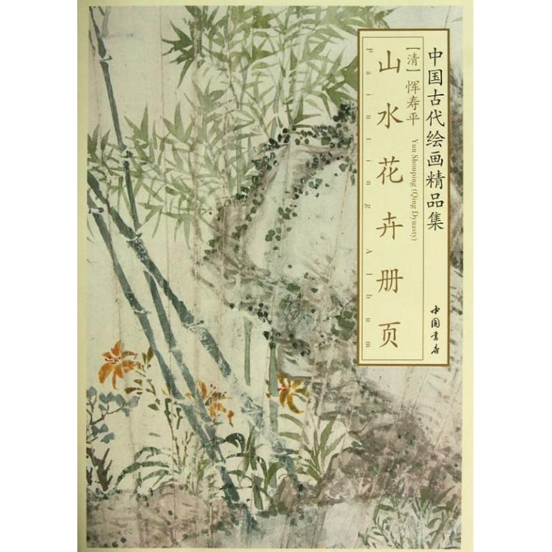 恽寿平山水花卉册页