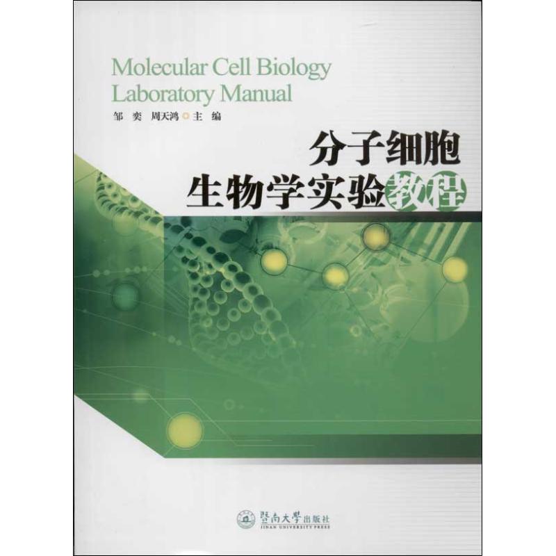 分子细胞生物学实验教程
