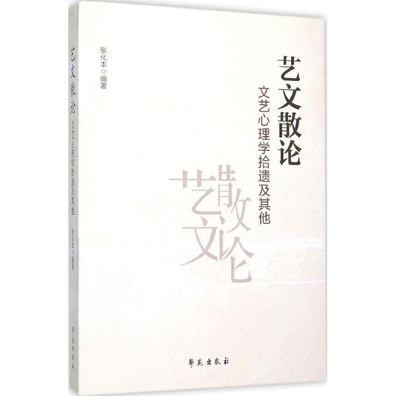 艺文散论
