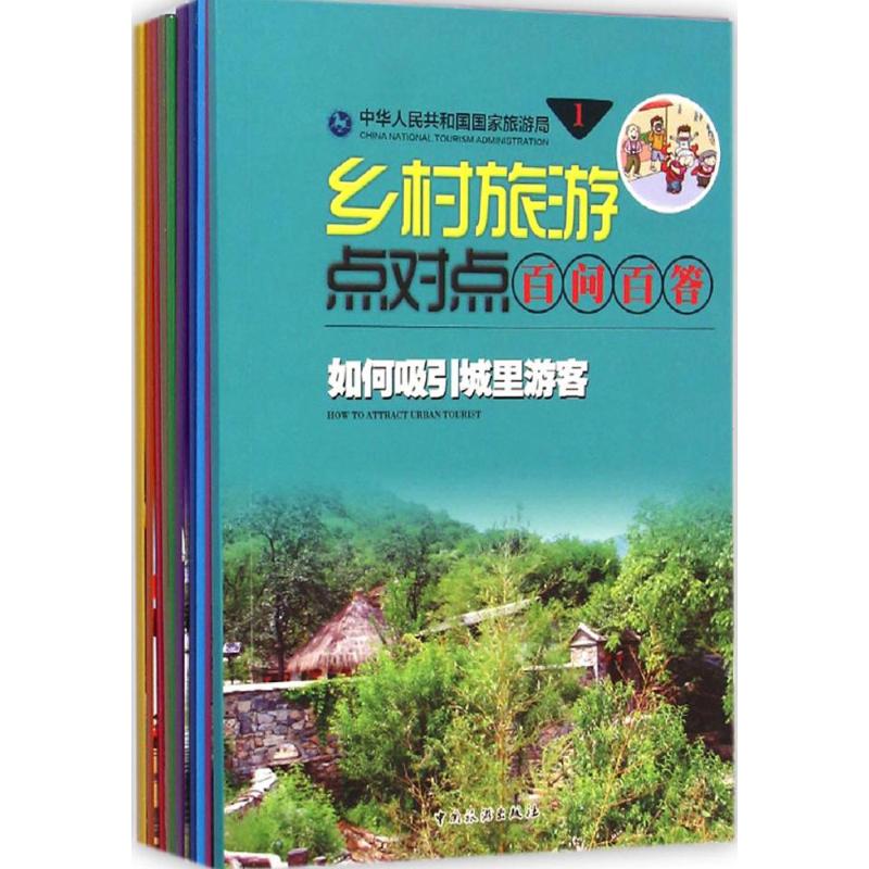 乡村旅游点对点·百问百答