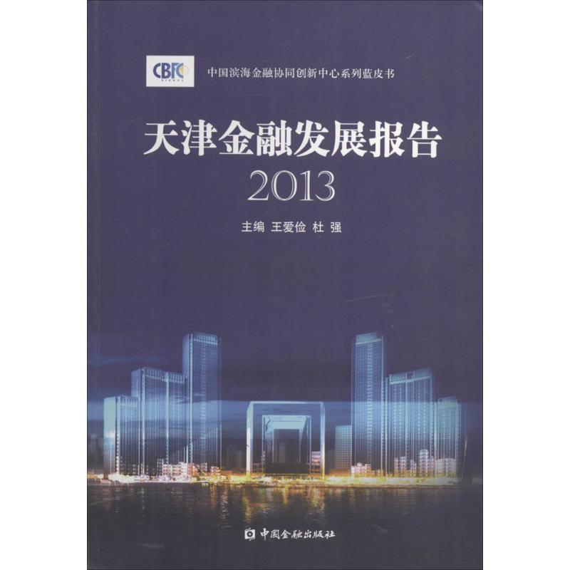 天津金融发展报告 2013