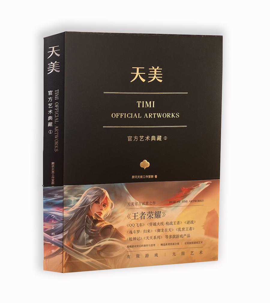 天美官方艺术典藏（TiMi工作室诚意之作：王者荣耀、穿越火线、天天系列等经典游戏大集结）