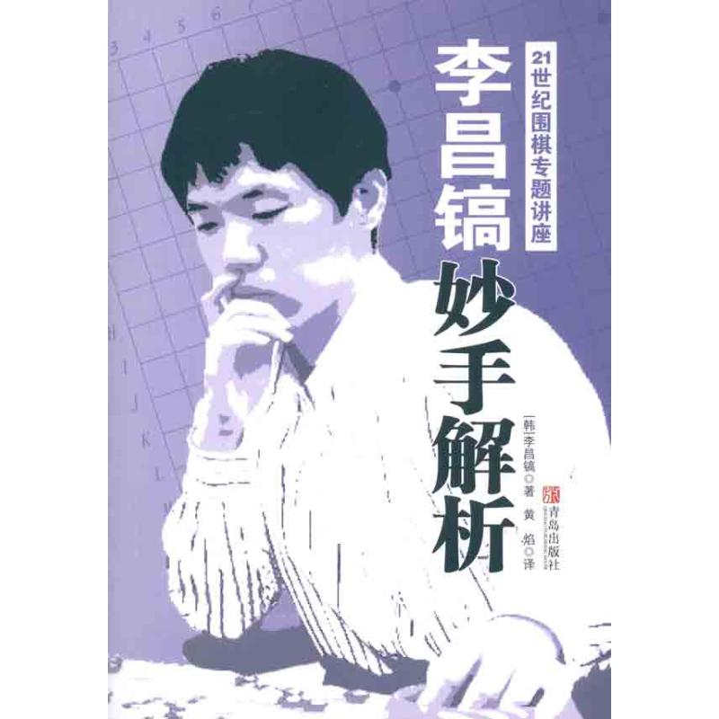 李昌镐21世纪围棋专题讲座：妙手解析