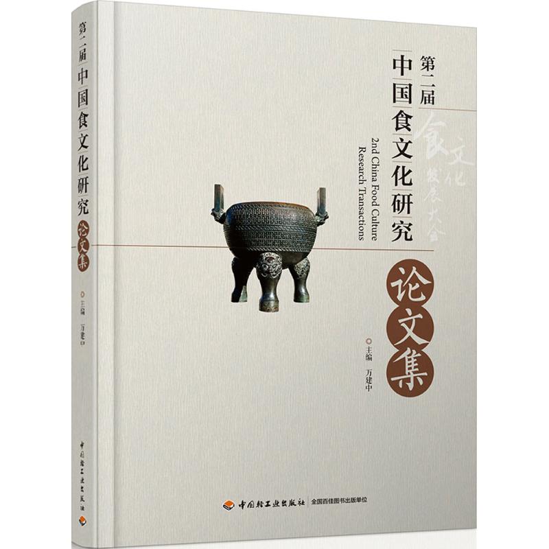 第二届中国食文化研究论文集