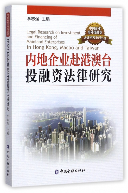 内地企业赴港澳台投融资法律研究/中国企业海外投融资法律研究系列丛书