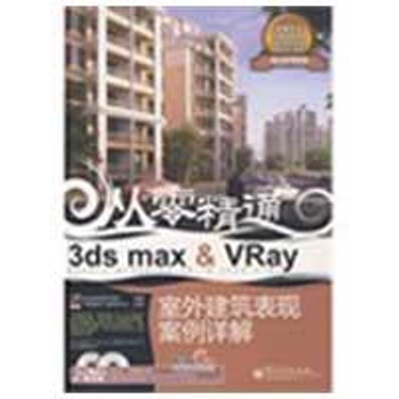 停用*X2009从零精通室外建筑表现案例详解