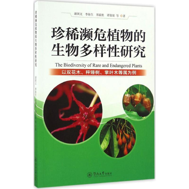 珍稀濒危植物的生物多样性研究