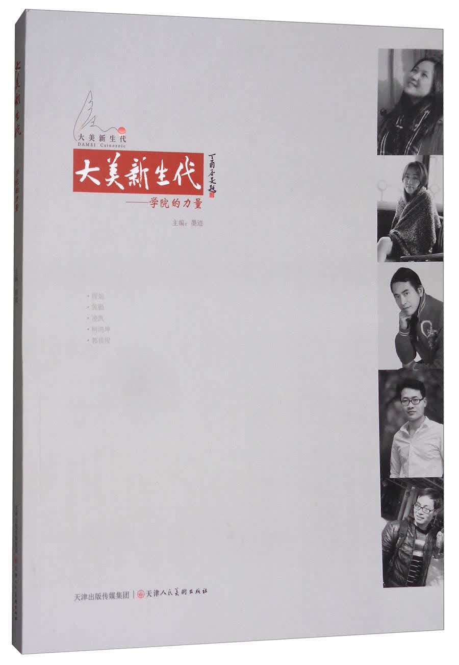 大美新生代：学院的力量