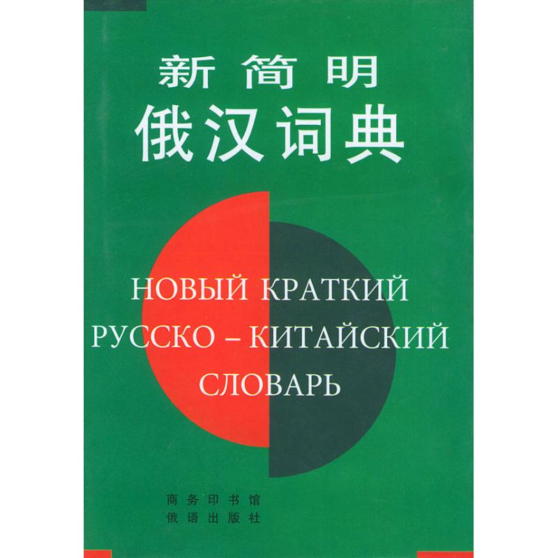 新简明俄汉词典