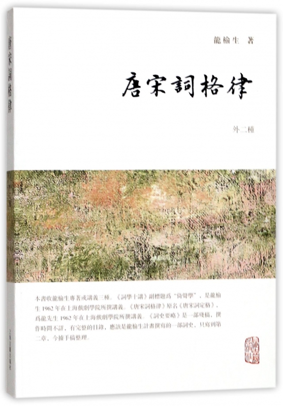 唐宋词格律(外二种)