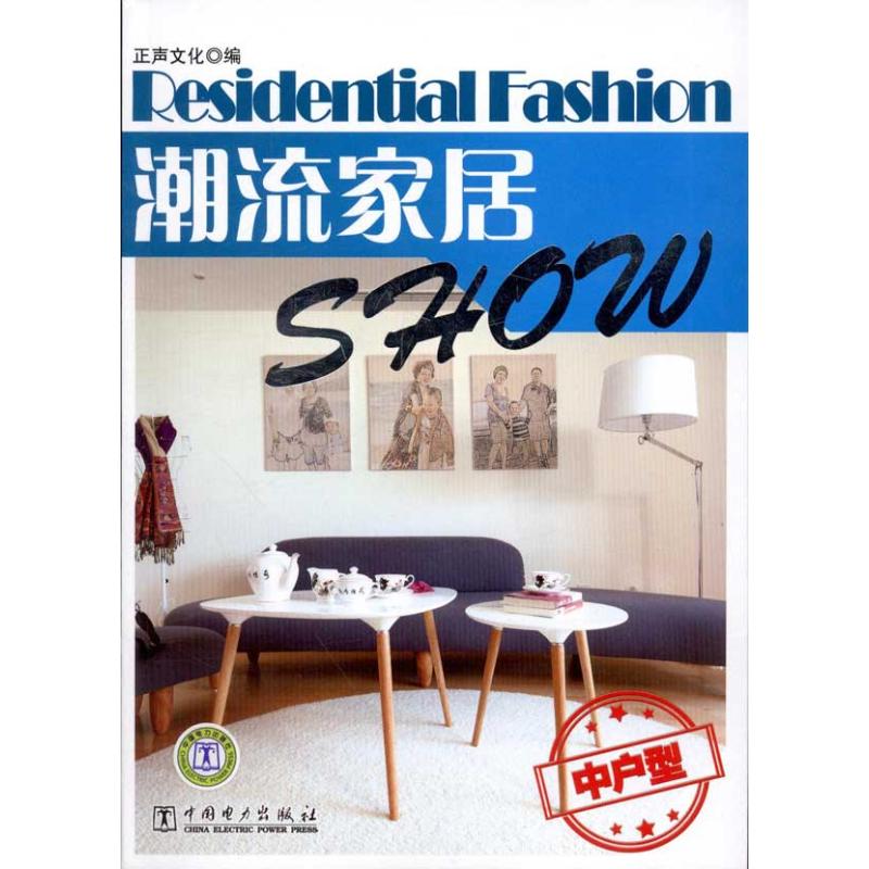 潮流家居Show 中户型