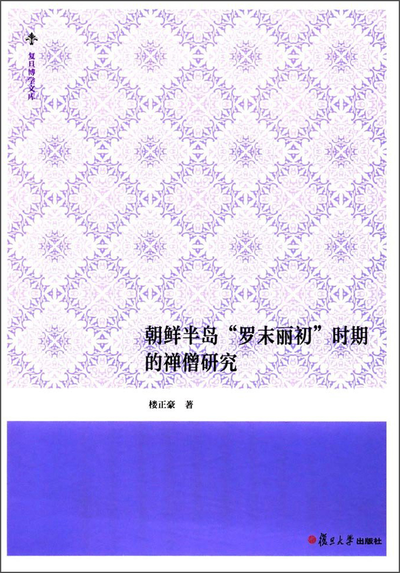 朝鲜半岛“罗末丽初”时期的禅僧研究/复旦博学文库