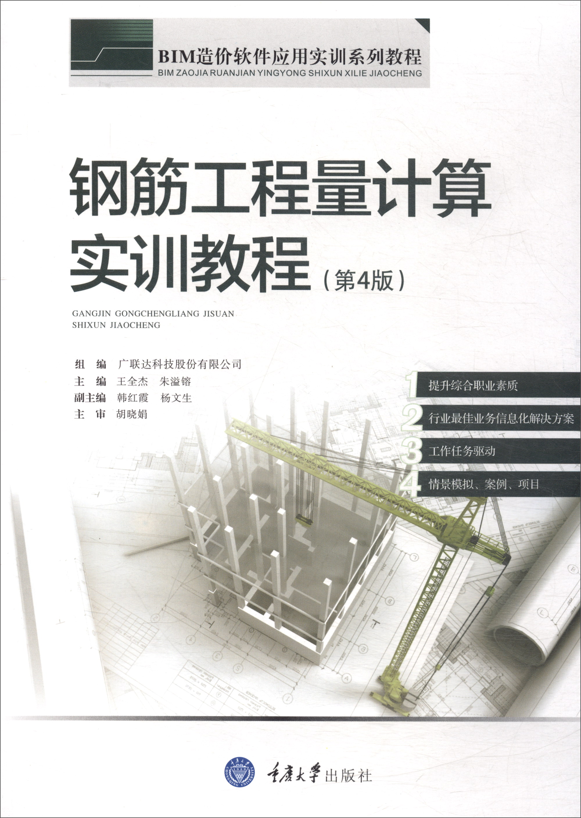 钢筋工程量计算实训教程（第4版）/BIM造价软件应用实训系列教程