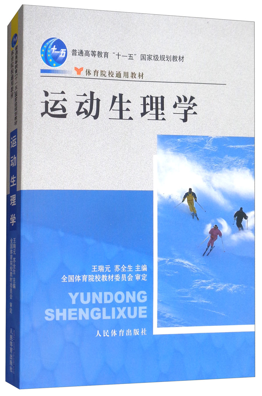 正版现货 运动生理学9787500940449