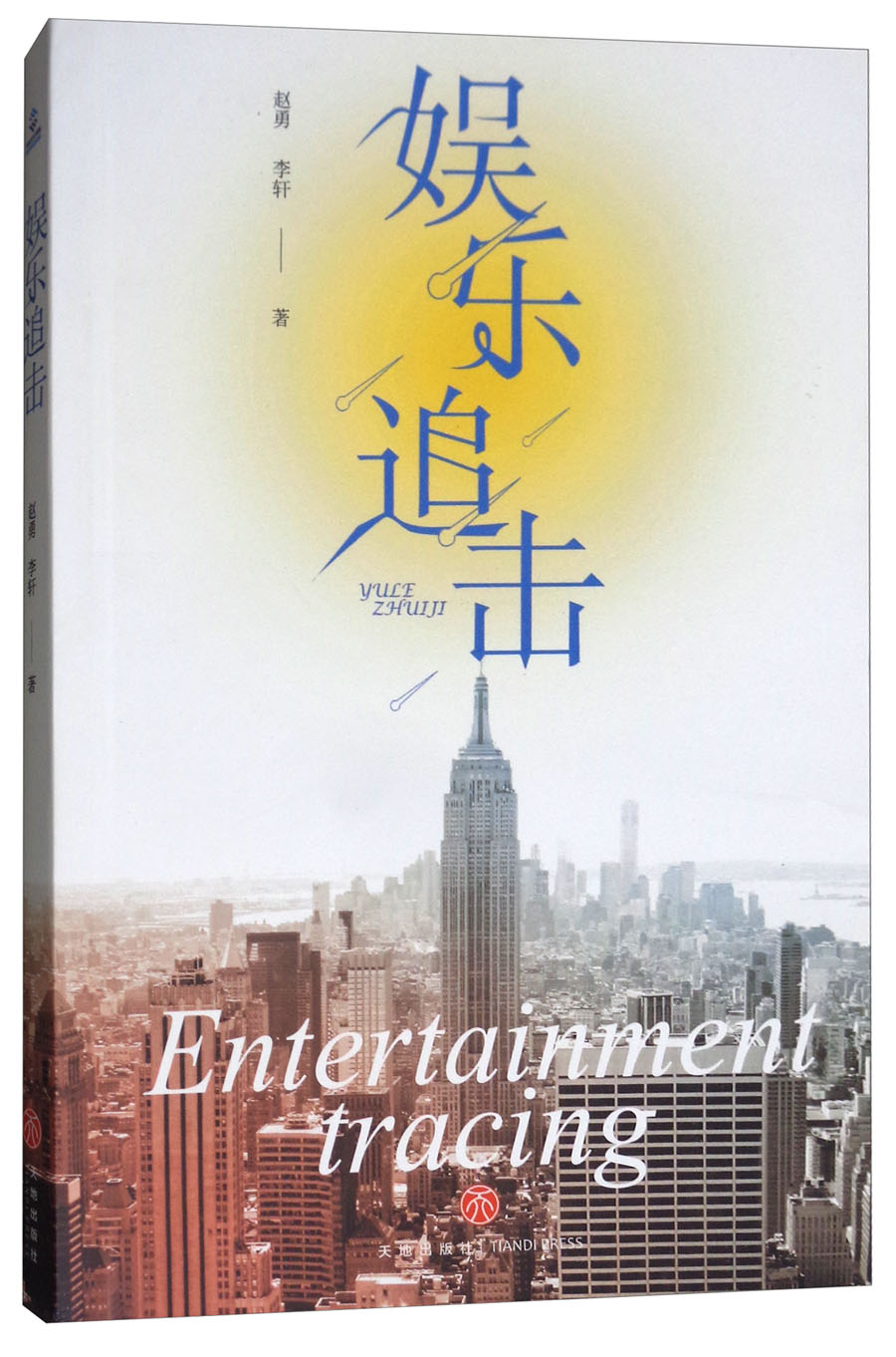 娱乐追击