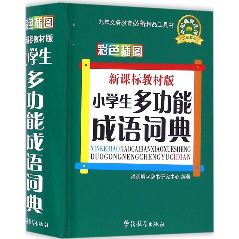 新课标教材版小学生多功能成语词典(口袋本)