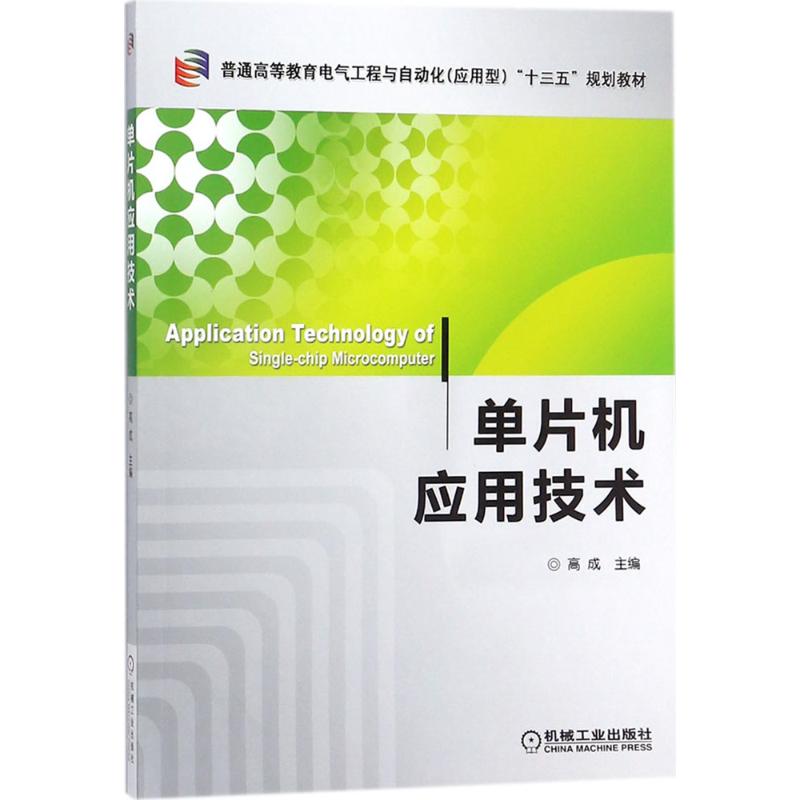 单片机应用技术