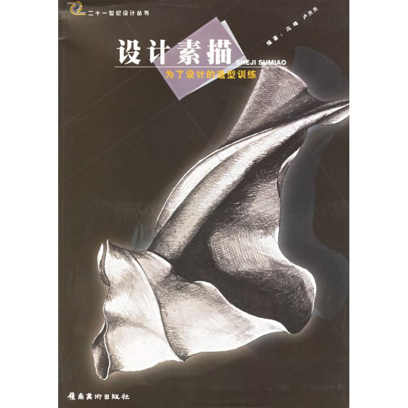 设计素描--为了设计的造型训练//二十一