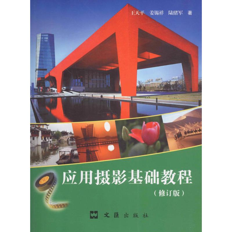应用摄影基础教程(修订版)