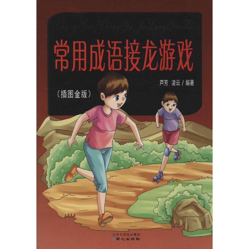 常用成语接龙游戏(插图金版)
