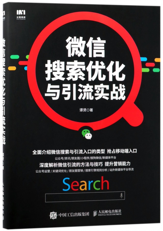 微信搜索优化与引流实战