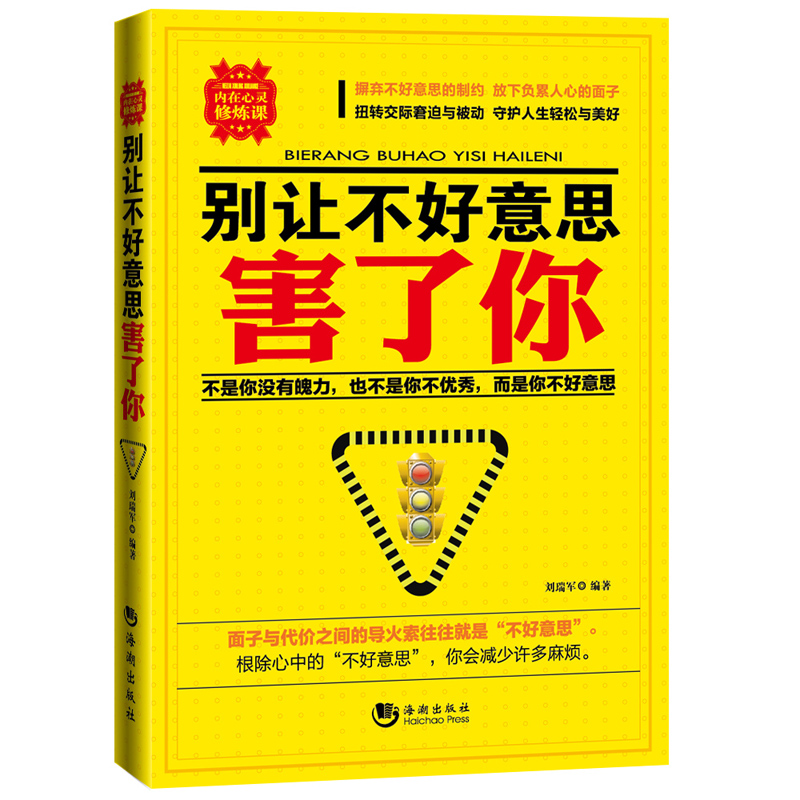 励志书籍书 别让不好意思害了你 心理学男女社会心理学书籍际交往沟通说话销售技巧 成功励志书籍