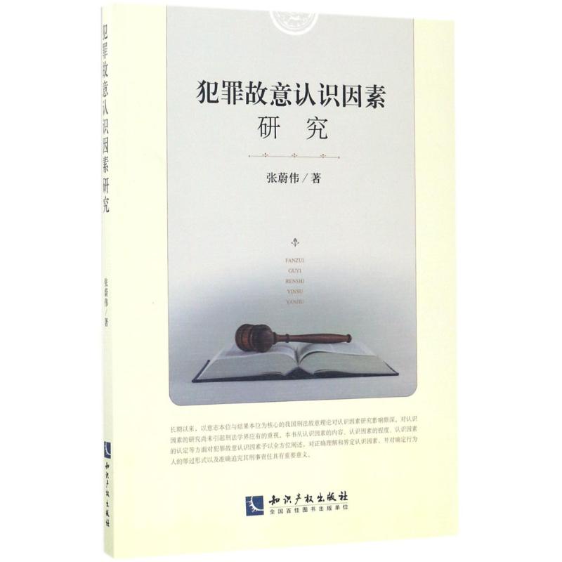 犯罪故意认识因素研究