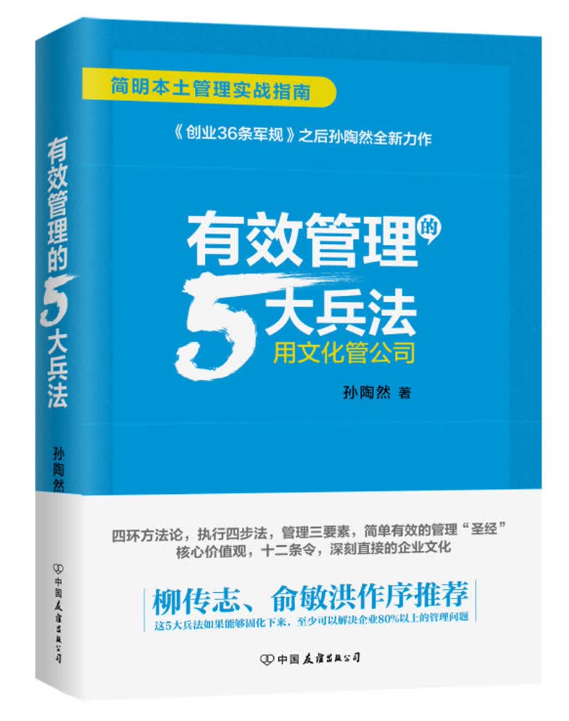 有效管理的5大兵法（柳传志 俞敏洪做序推荐 孙陶然全新管理著作）