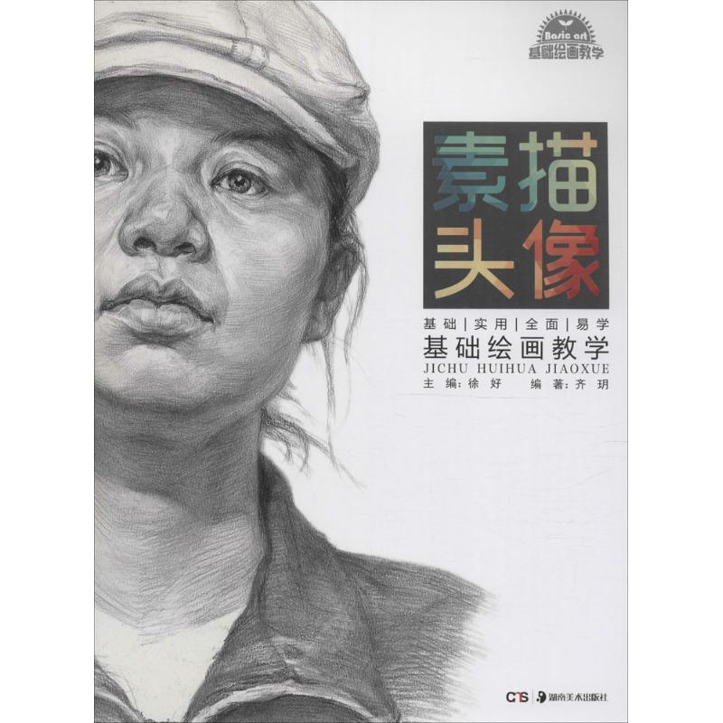 基础绘画教学素描头像