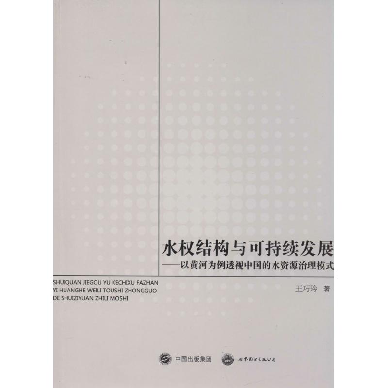 水权结构与可持续发展