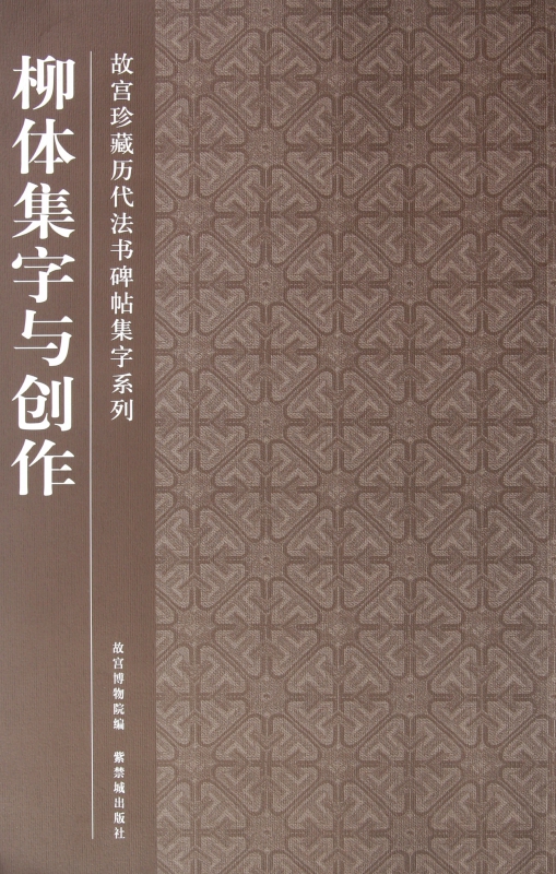 柳体集字与创作/故宫珍藏历代法书碑帖集字系列