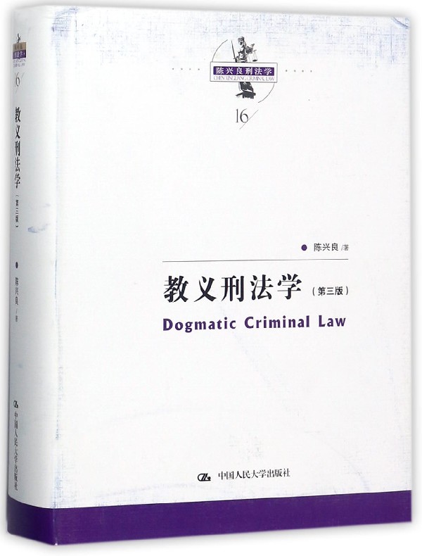 教义刑法学(第3版)(精)/陈兴良刑法学