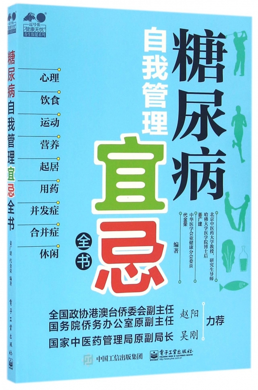 糖尿病自我管理宜忌全书/健康无忧养生保健系列
